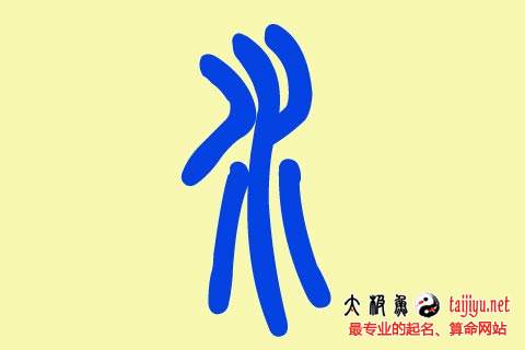 浩字五行属什么